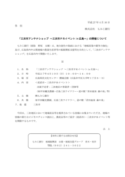 三次市アンテナショップ ～三次市PR