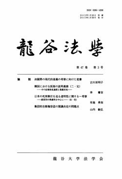 諸 説 決闘罪の現代的意義の考察に向けた覚書 古川原明子 韓国