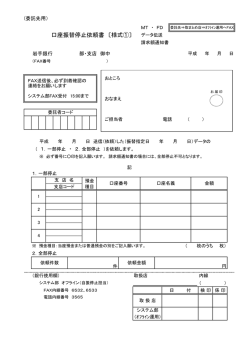 口座振替停止依頼書 〔様式①〕