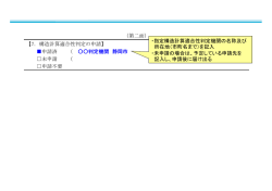 構造計算適合性判定の対象となる物件の確認申請書の注意点