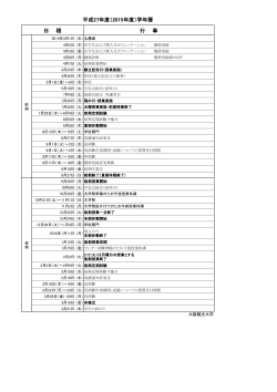 学年暦（2015年・平成27年度）