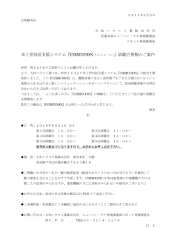 卓上型対話支援システム『COMUOON（コミューン