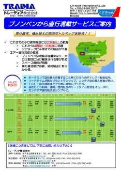 プノンペンから直行混載サービスご案内