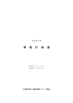 平成27年度事業計画書(65KB/PDF)
