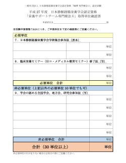 合計（30 単位以上） - 日本静脈経腸栄養学会