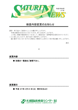 検査内容変更のお知らせ