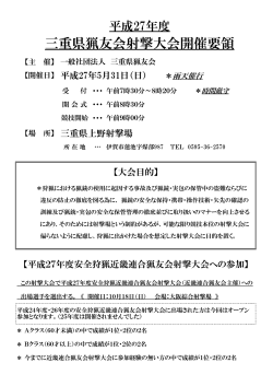 三重県猟友会射撃大会開催要領