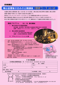 舞台音響家のための公開講座《基礎コース 2015》