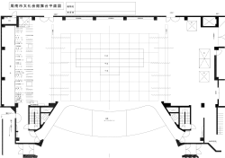周南市文化会館舞台平面図