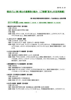 横浜ゴム（株）様との連携取り組み （ご寄贈「苗木」の活用実績）