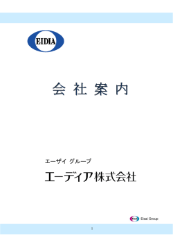 会 社 案 内 - エーディア株式会社