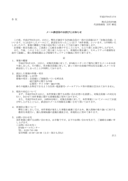 メール誤送信のお詫びとお知らせ