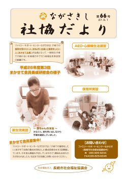 社協だより - 長崎市社会福祉協議会