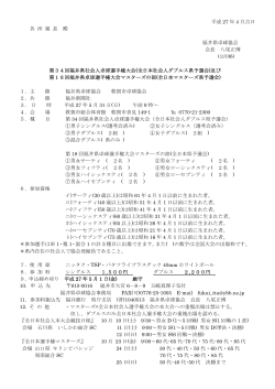 大会要項 - 福井県卓球協会