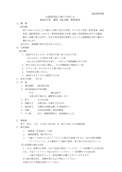 公益財団法人神戸YMCA 2016 年度 職員（総合職）募集要項