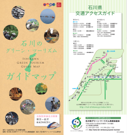 いしかわのグリーン・ツーリズムガイドマップ（2015