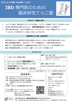 IBD 専門医のための 臨床研究てらこ屋