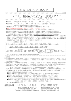 松本山雅FC公認ツアー - トラビスジャパン高速バスの予約は『格安高速