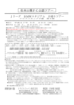 松本山雅FC公認ツアー - トラビスジャパン高速バスの予約は『格安高速