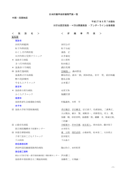 - 1 - 日本肝臓学会肝臓専門医一覧 中国・四国地区 平成 27 年 5 月 27