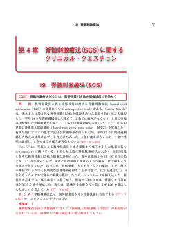 第 4 章 脊髄刺激療法（SCS）に関する クリニカル・クエスチョン