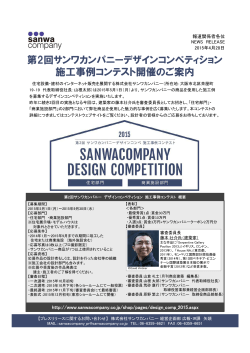 第2回サンワカンパニーデザインコンペティション 施工事例コンテスト開催