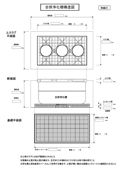 合併浄化槽構造図 (PDFファイル/61.23キロバイト)