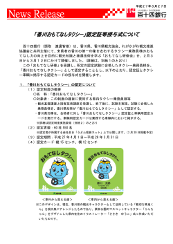 「香川おもてなしタクシー」認定証等授与式について（H27