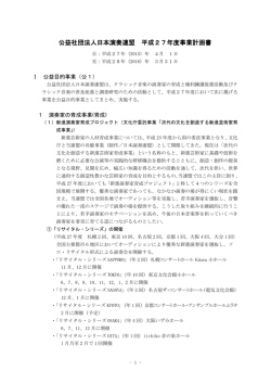 公益社団法人日本演奏連盟 平成27年度事業計画書