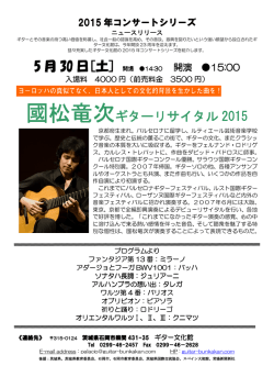 5 月 30 日[土] 國松竜次ギターリサイタル 2015