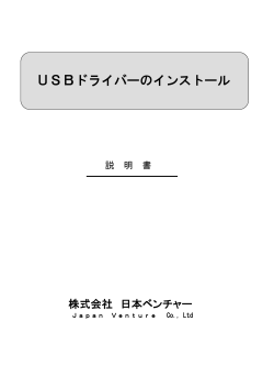 USBドライバーのインストール