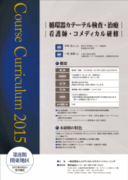 ｜循環器カテーテル検査・治療｜ ｜看護師・コメディカル研修｜