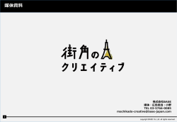 街角のクリエイティブ 媒体資料［PDF