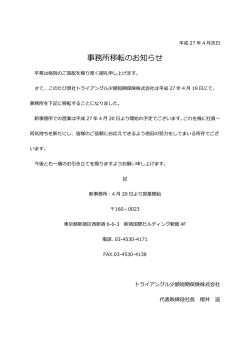 事務所移転のお知らせ - トライアングル少額短期保険株式会社