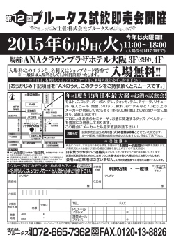 ブルータス試飲即売会開催