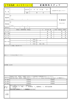 JTB九州 エントリーシート 有 期 契 約 ス タ ッ フ