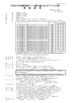平成27年度新潟県テニス選手権大会（ダブルスの部