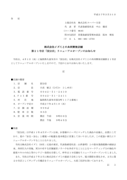 株式会社イズミとの共同開発店舗 株式会社イズミとの共同開発店舗 第