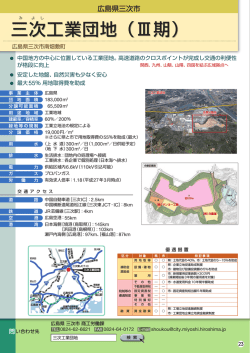 三次工業団地 - 日本立地センター