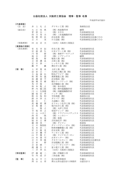 公益社団法人 大阪府工業協会 理事・監事 名簿