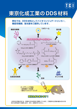 東京化成工業のDDS材料