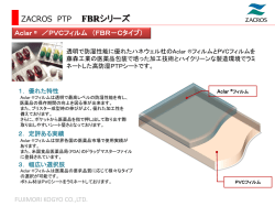 Aclar ® ／PVC フィルム FBR-C 資料ダウンロード