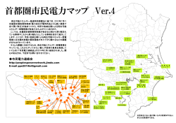 首都圏市民電力マップ Ver.4 - 市民電力連絡会