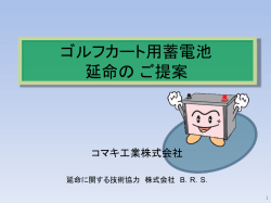 ｺﾞﾙﾌｶｰﾄ・ﾊﾞｯﾃﾘｰ延命提案 pdf