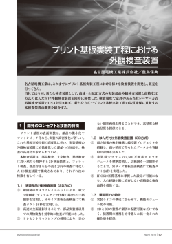 プリント基板実装工程における 外観検査装置