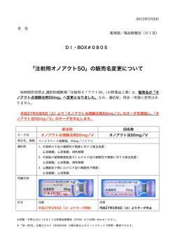 805 「注射用オノアクト50」の販売名変更について