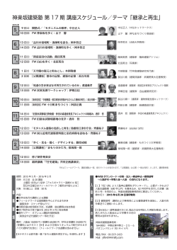 神楽坂建築塾 第 17 期 講座スケジュール／テーマ「継承と再生」