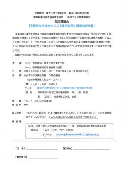 記念講演会 【建築外皮性能向上による環境改善と環境負荷削減)