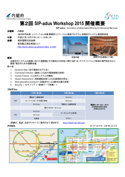 第2回 SIP-adus Workshop 2015 開催概要