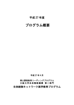 H27年度プログラム概要（PDF） - 生体統御ネットワーク医学教育プログラム